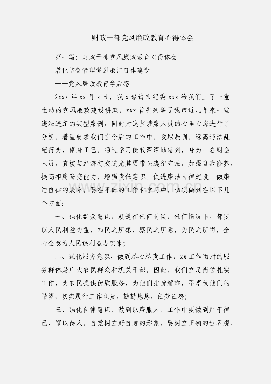 财政干部党风廉政教育心得体会.docx_第1页