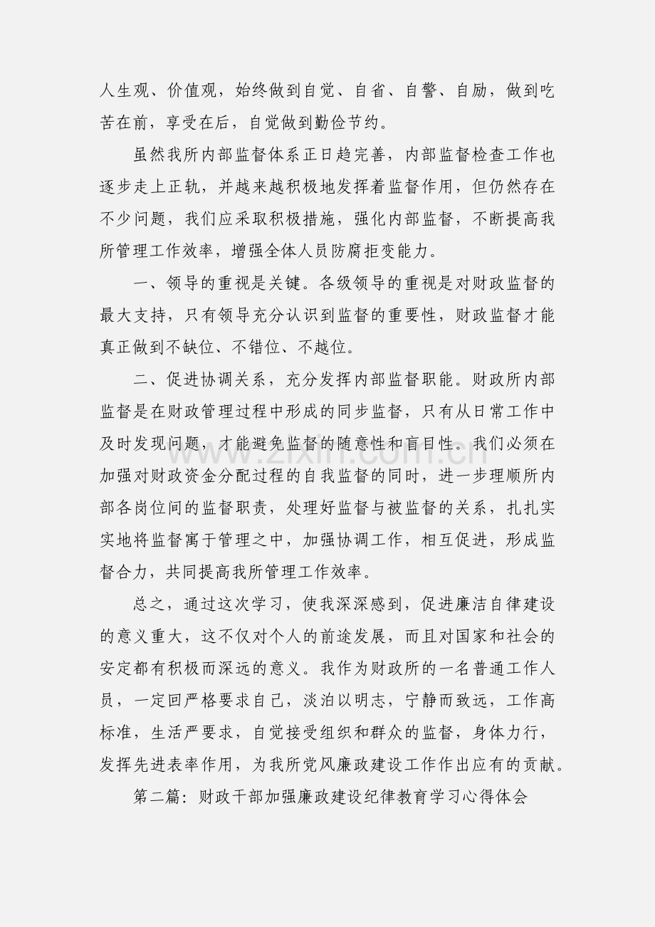 财政干部党风廉政教育心得体会.docx_第2页