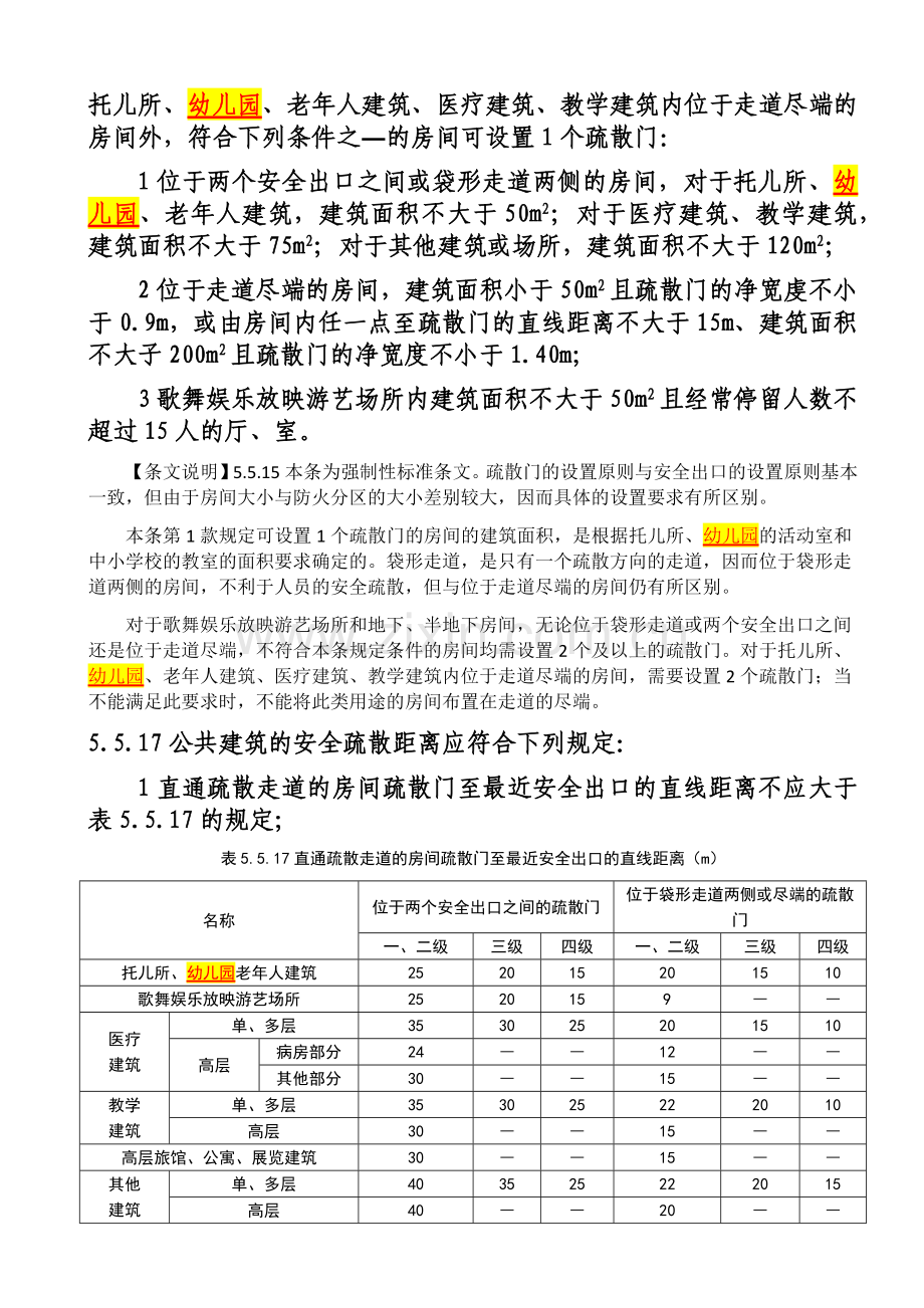 建筑设计防火规范GB50016(幼儿园).docx_第3页