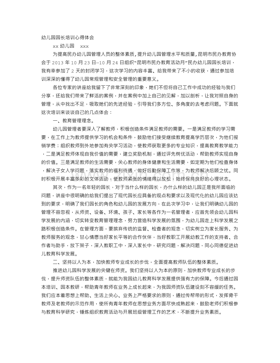 幼儿园园长培训心得体会范文.doc_第1页