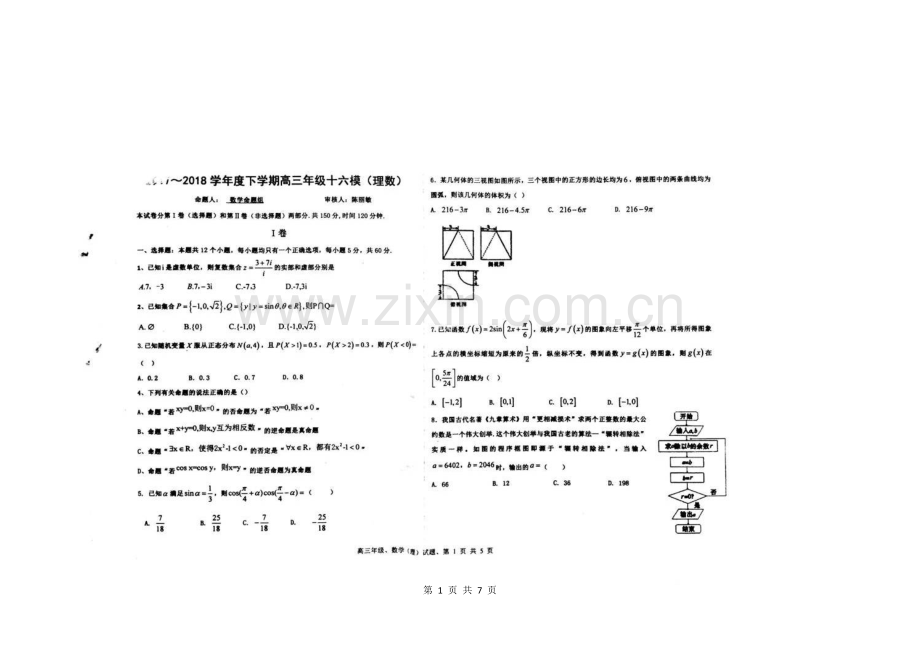 河北省衡水中学2018届高三下学期第十六次模拟考试数学(理)试题+扫描版含答案.doc_第1页