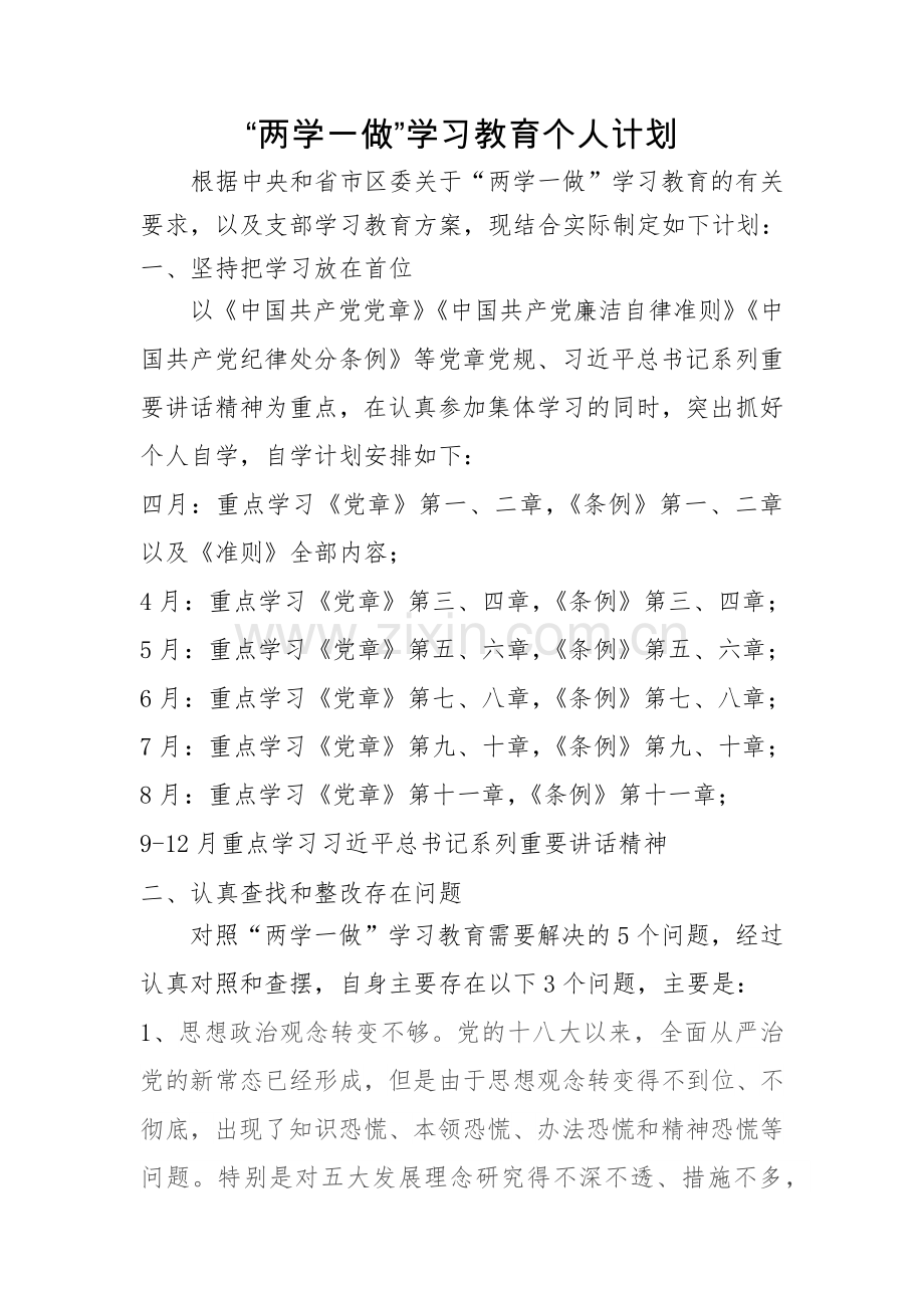 两学一做学习计划.docx_第1页