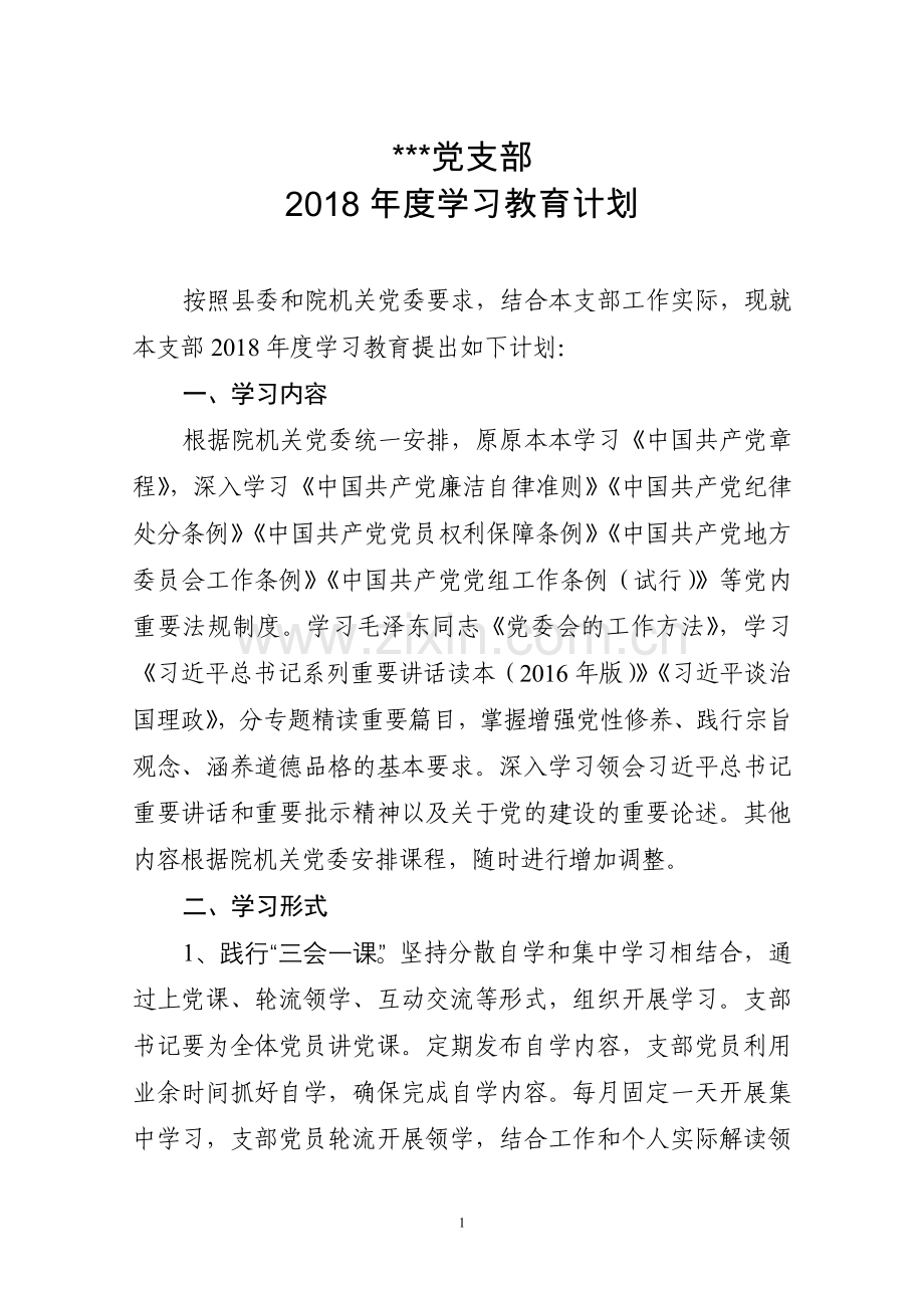 党支部2018学习教育计划.doc_第1页