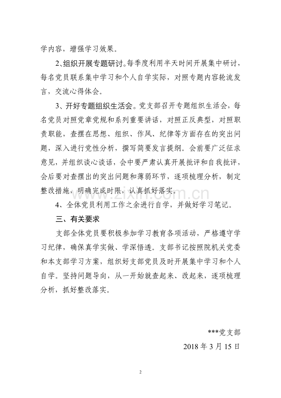 党支部2018学习教育计划.doc_第2页