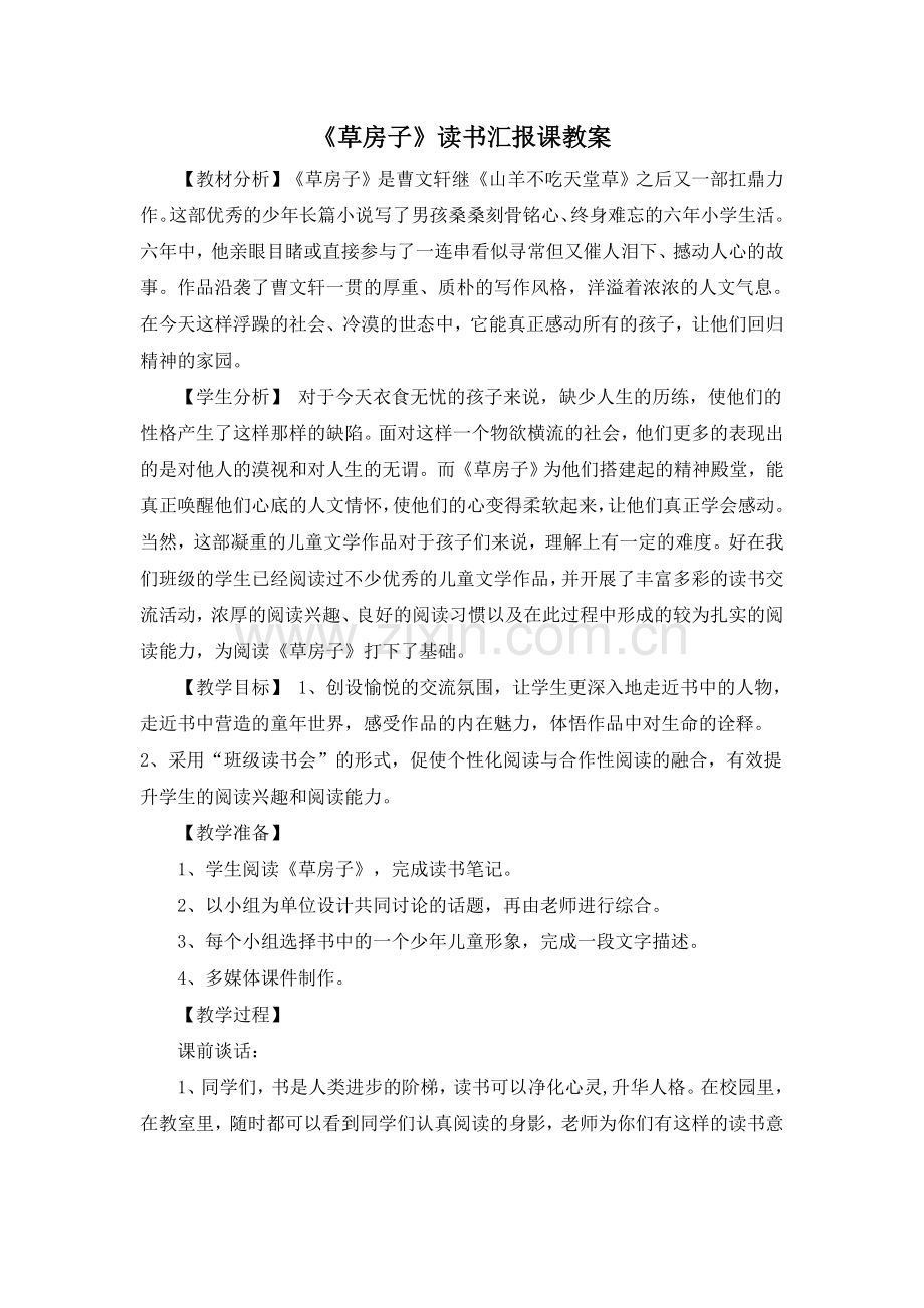 《草房子》读书汇报课.doc_第1页