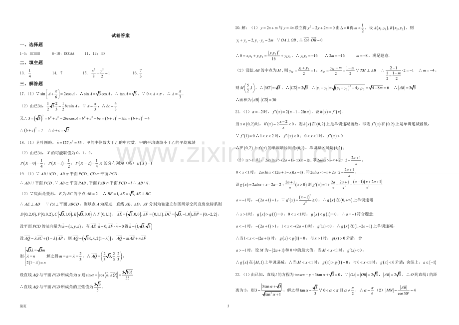 2018届辽宁省实验中学、大连八中、大连二十四中、鞍山一中、东北育才学校高三上学期期末考试数学(理)试题.doc_第3页