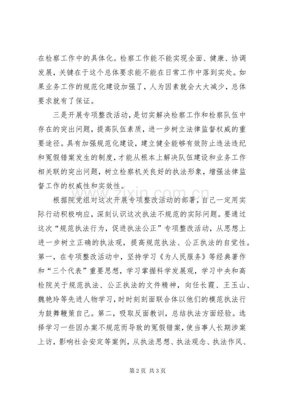 XX的“规范执法行为促进执法公正”专项整改活动体会心得.docx_第2页