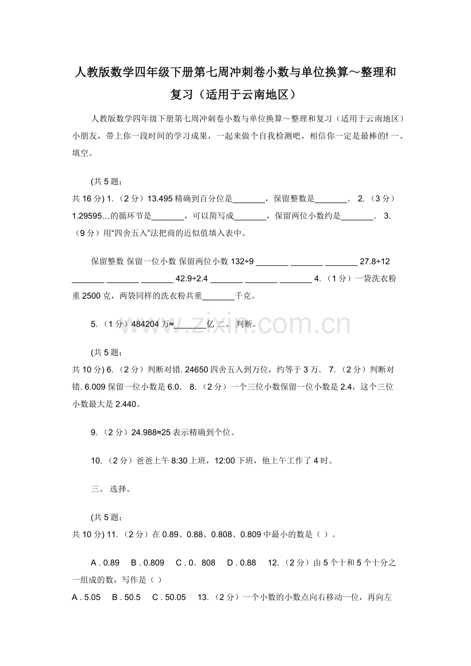 人教版数学四年级下册第七周冲刺卷小数与单位换算～整理和复习（适用于云南地区）.docx_第1页