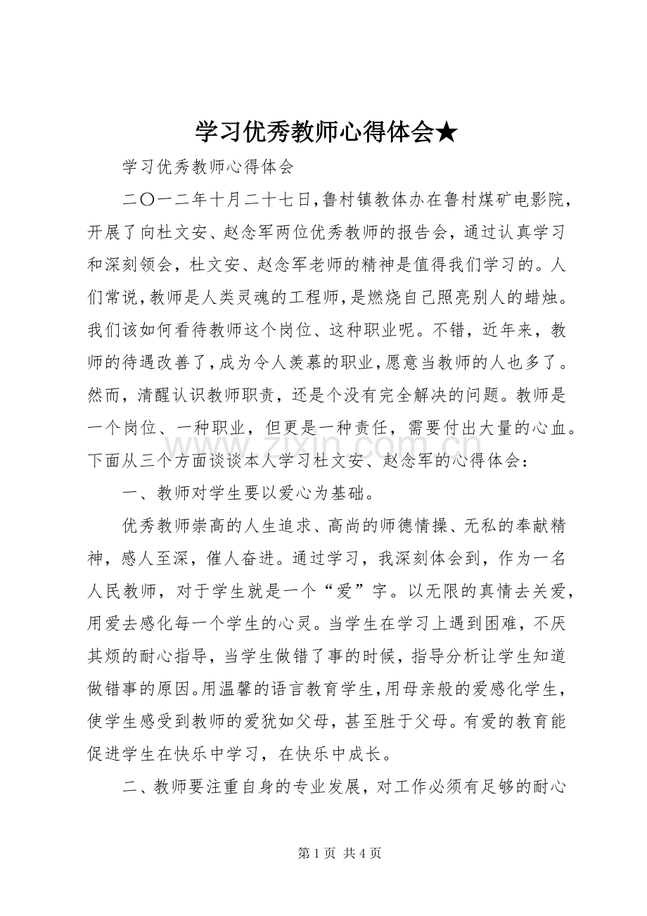 学习优秀教师体会心得★.docx_第1页