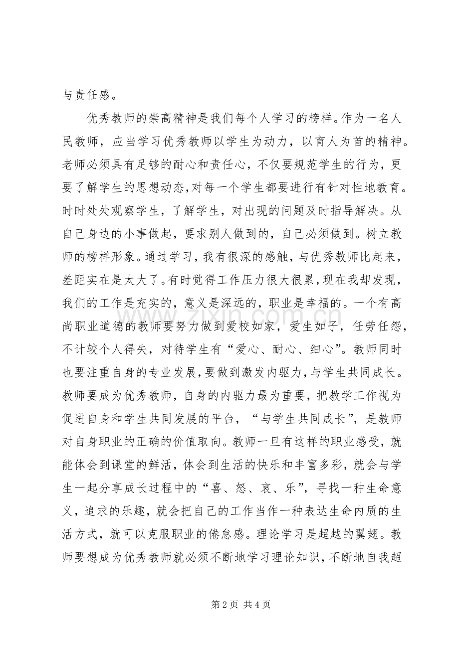 学习优秀教师体会心得★.docx_第2页