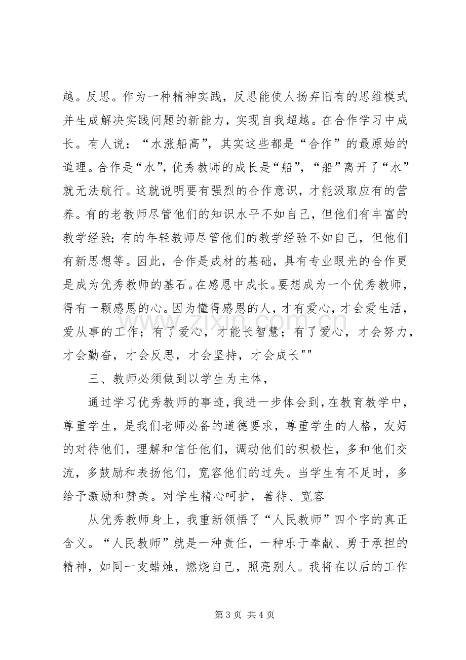 学习优秀教师体会心得★.docx_第3页