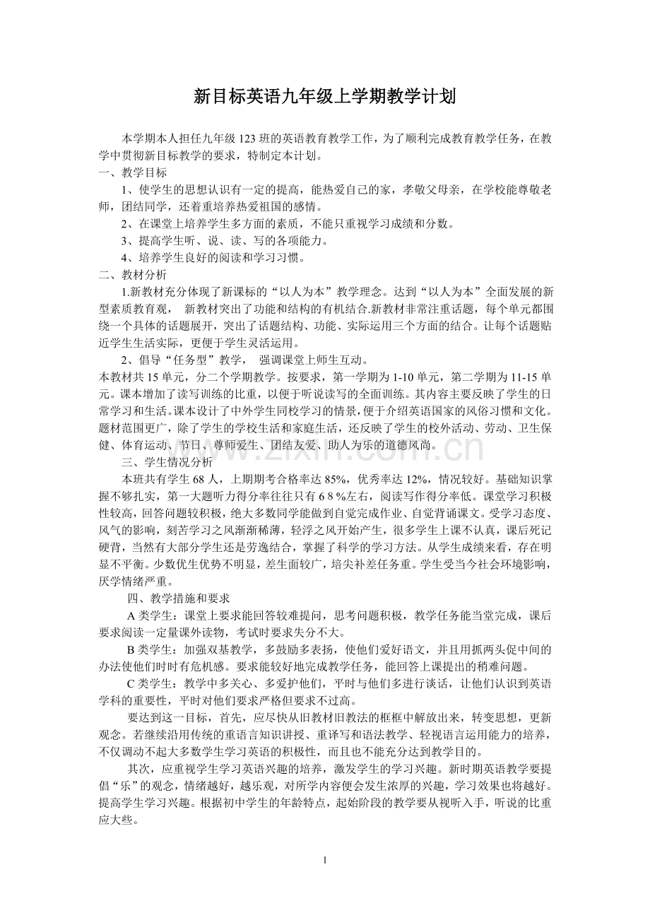 新目标英语九年级上学期教学计划.doc_第1页