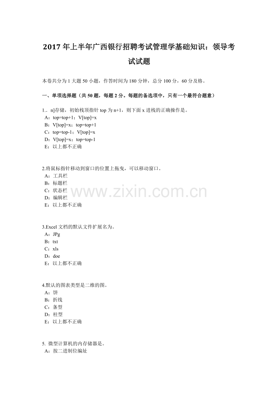 2017年上半年广西银行招聘考试管理学基础知识：领导考试试题.docx_第1页