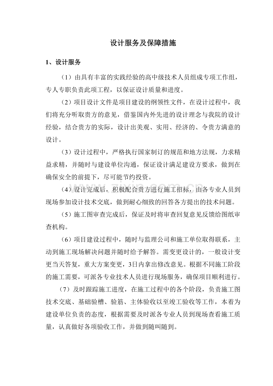 设计服务及保障措施.doc_第1页