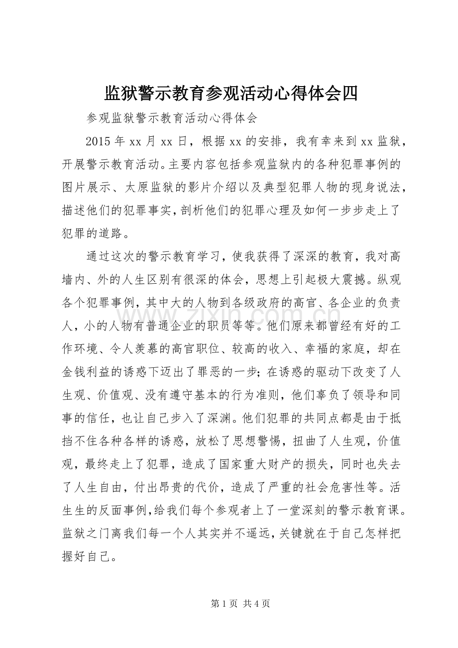 监狱警示教育参观活动体会心得四.docx_第1页