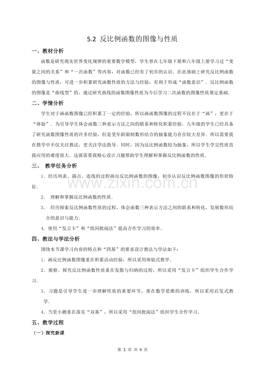 反比例函数的图像与性质的教学设计.docx_第1页