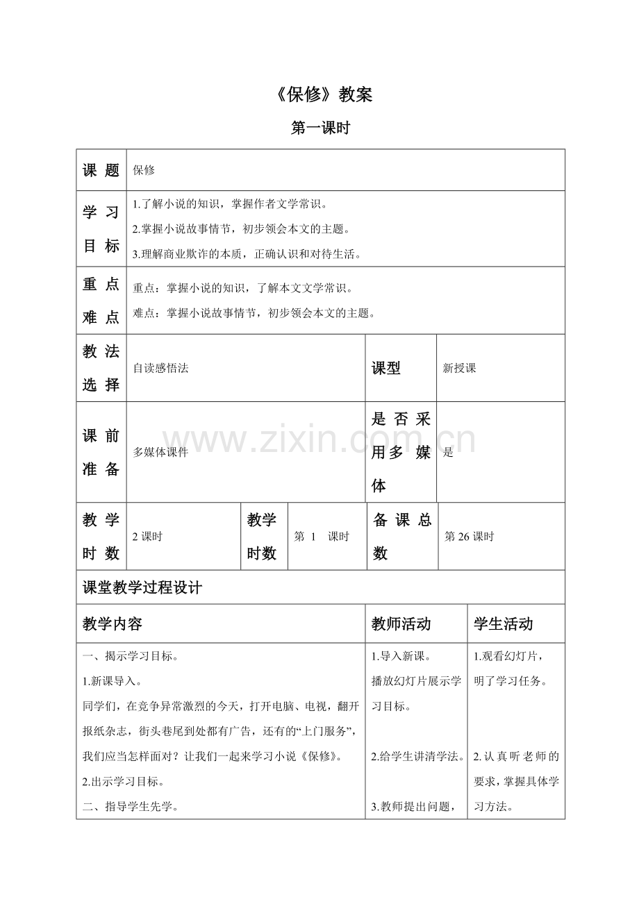 《保修》教案1.doc_第1页