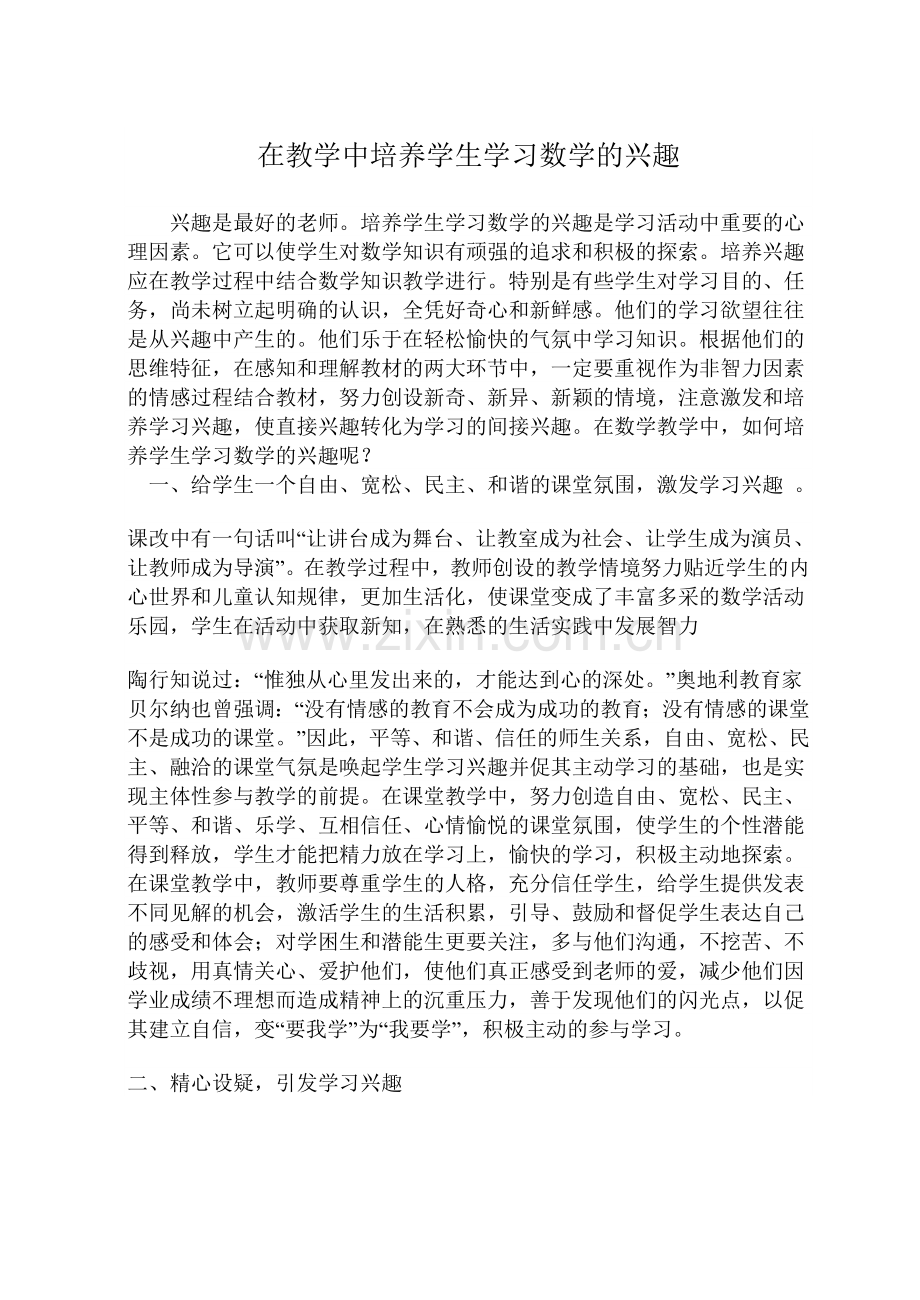 在教学中培养学生学习数学的兴趣.doc_第1页