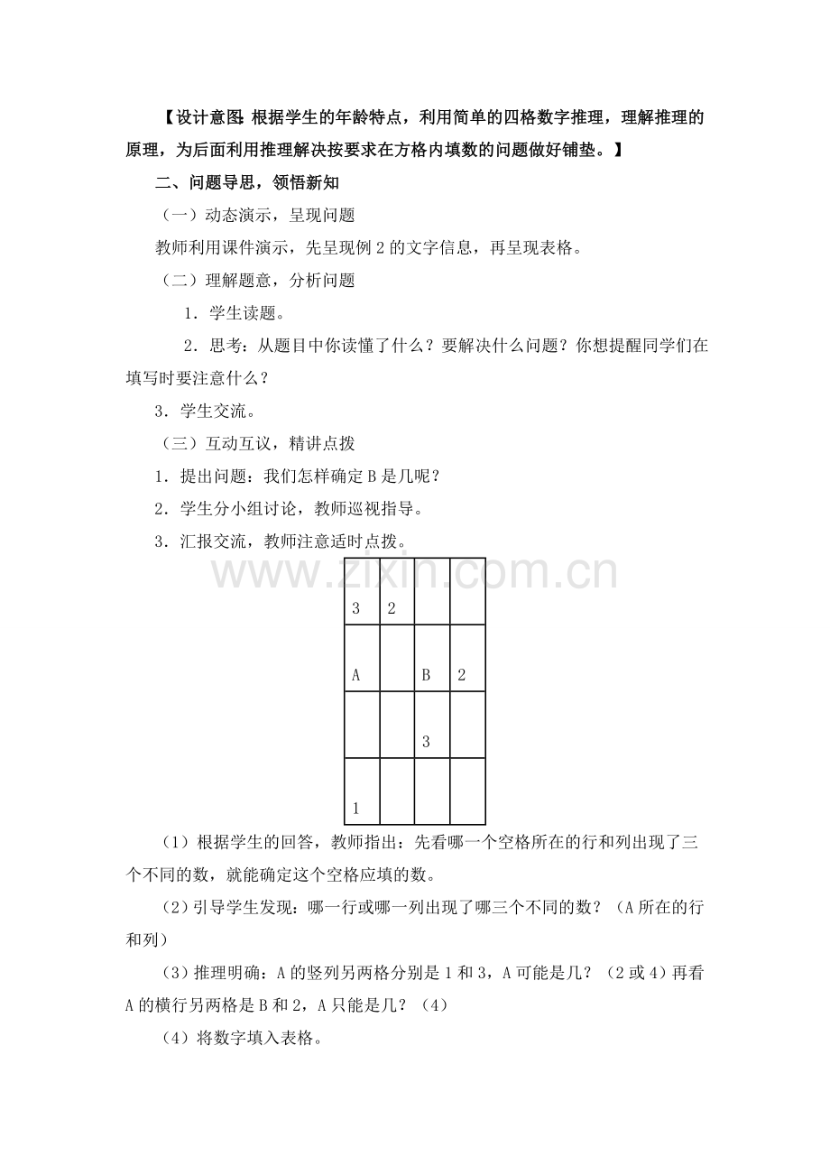 人教版数学二年级下册-09数学广角-推理-教案04.doc_第2页