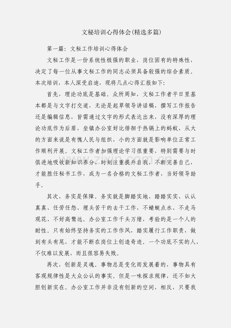 文秘培训心得体会(多篇).docx_第1页