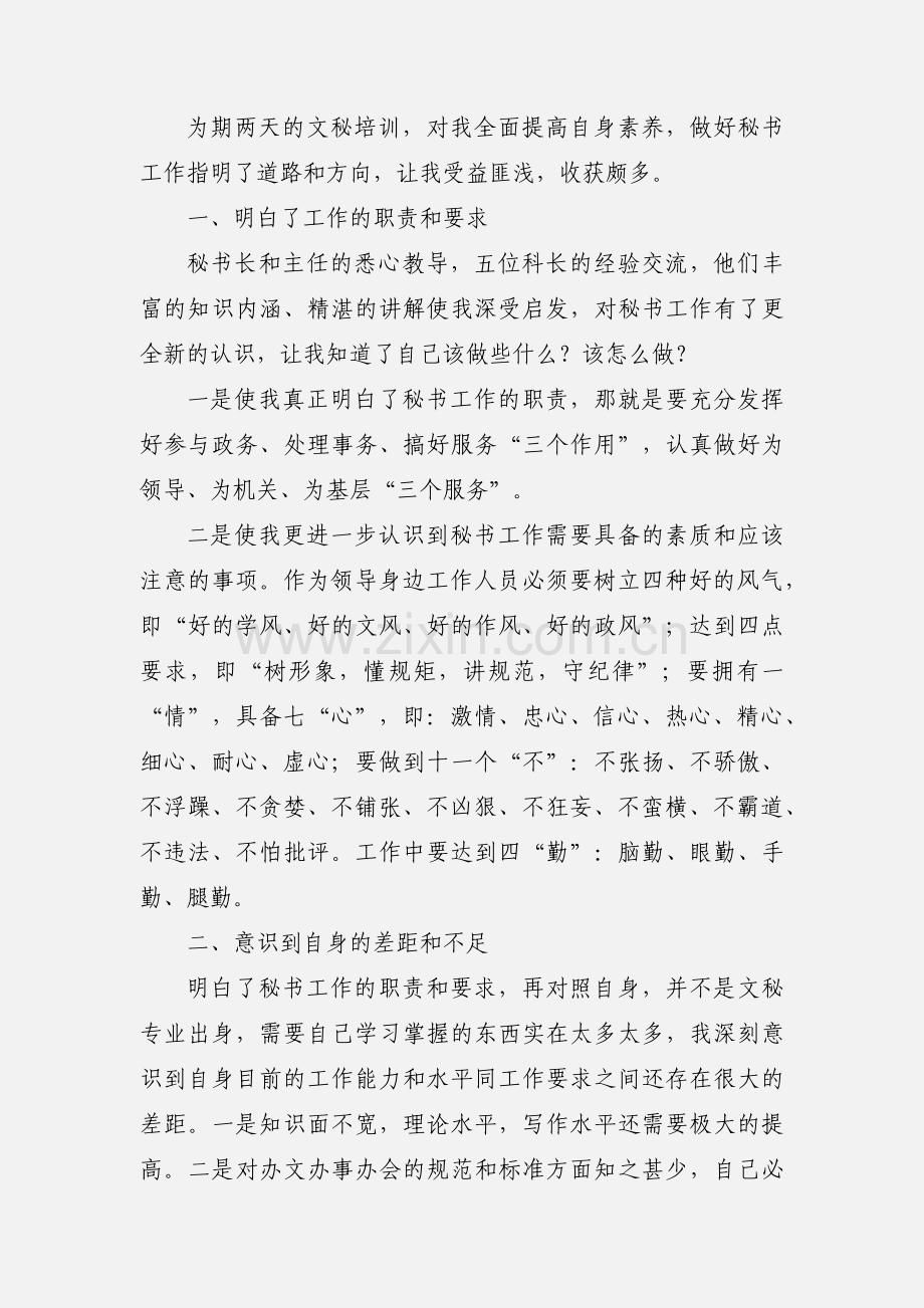 文秘培训心得体会(多篇).docx_第3页