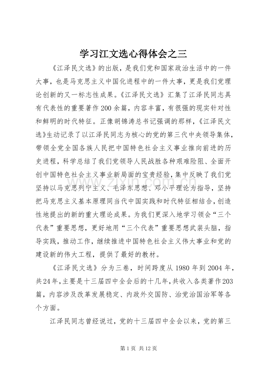 学习江文选体会心得之三.docx_第1页