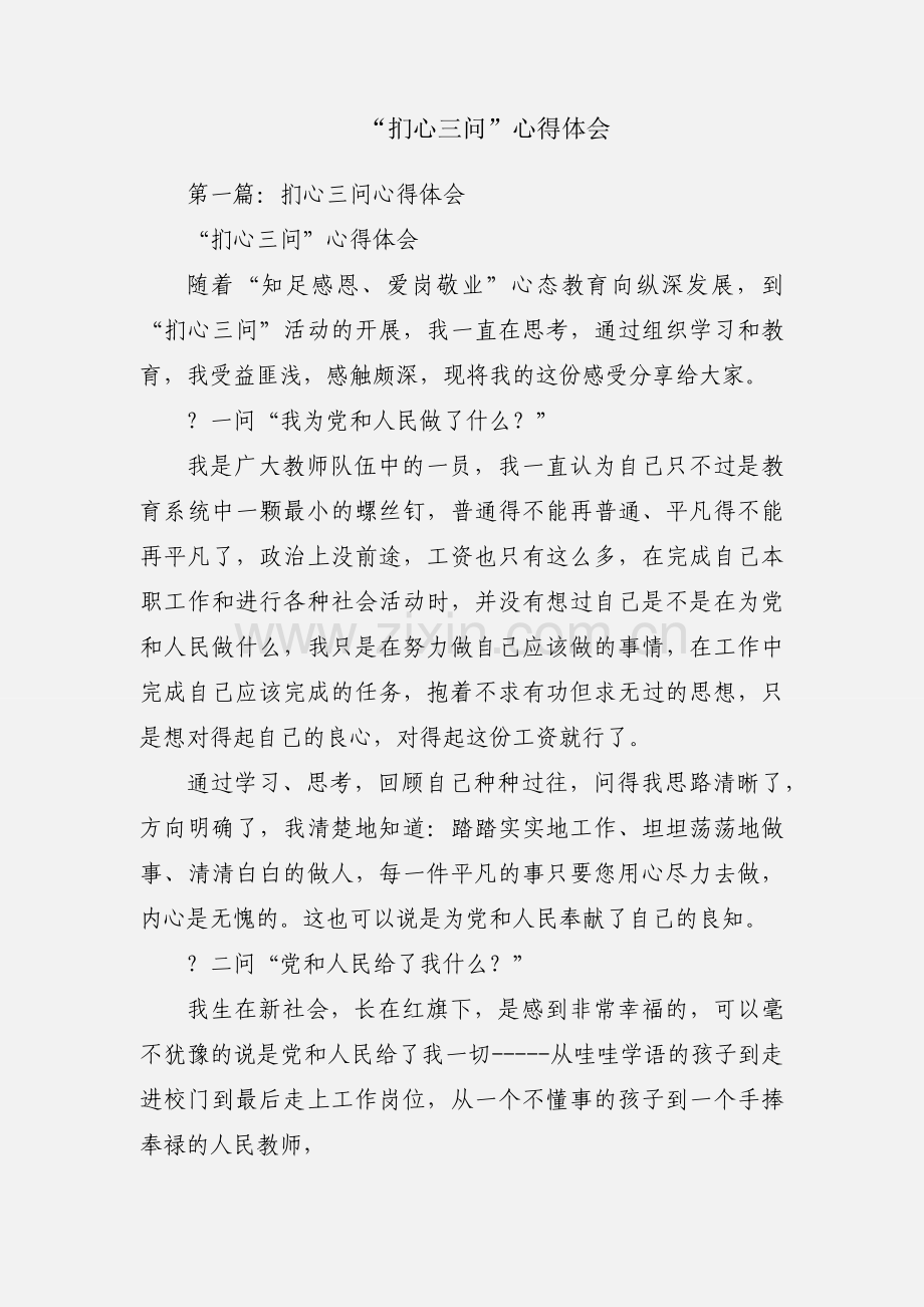 “扪心三问”心得体会.docx_第1页