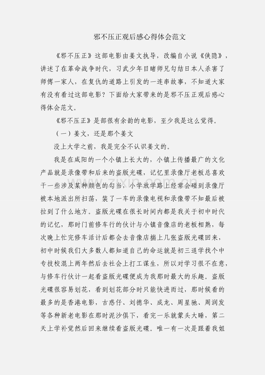 邪不压正观后感心得体会范文.docx_第1页