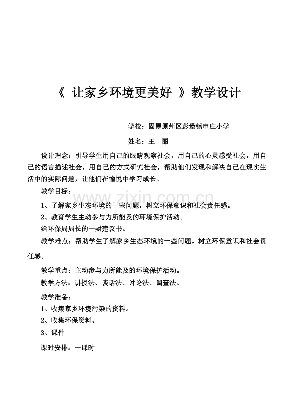 《让家乡环境更美好》教学设计.doc_第2页