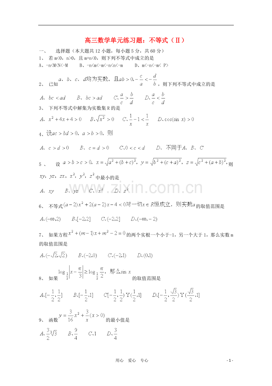 2012高三数学一轮复习-不等式(Ⅱ)单元练习题.doc_第1页