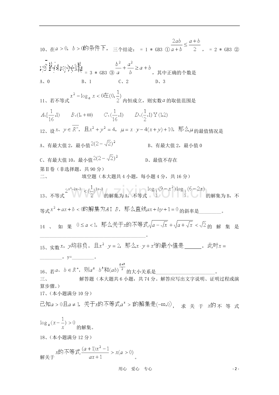 2012高三数学一轮复习-不等式(Ⅱ)单元练习题.doc_第2页