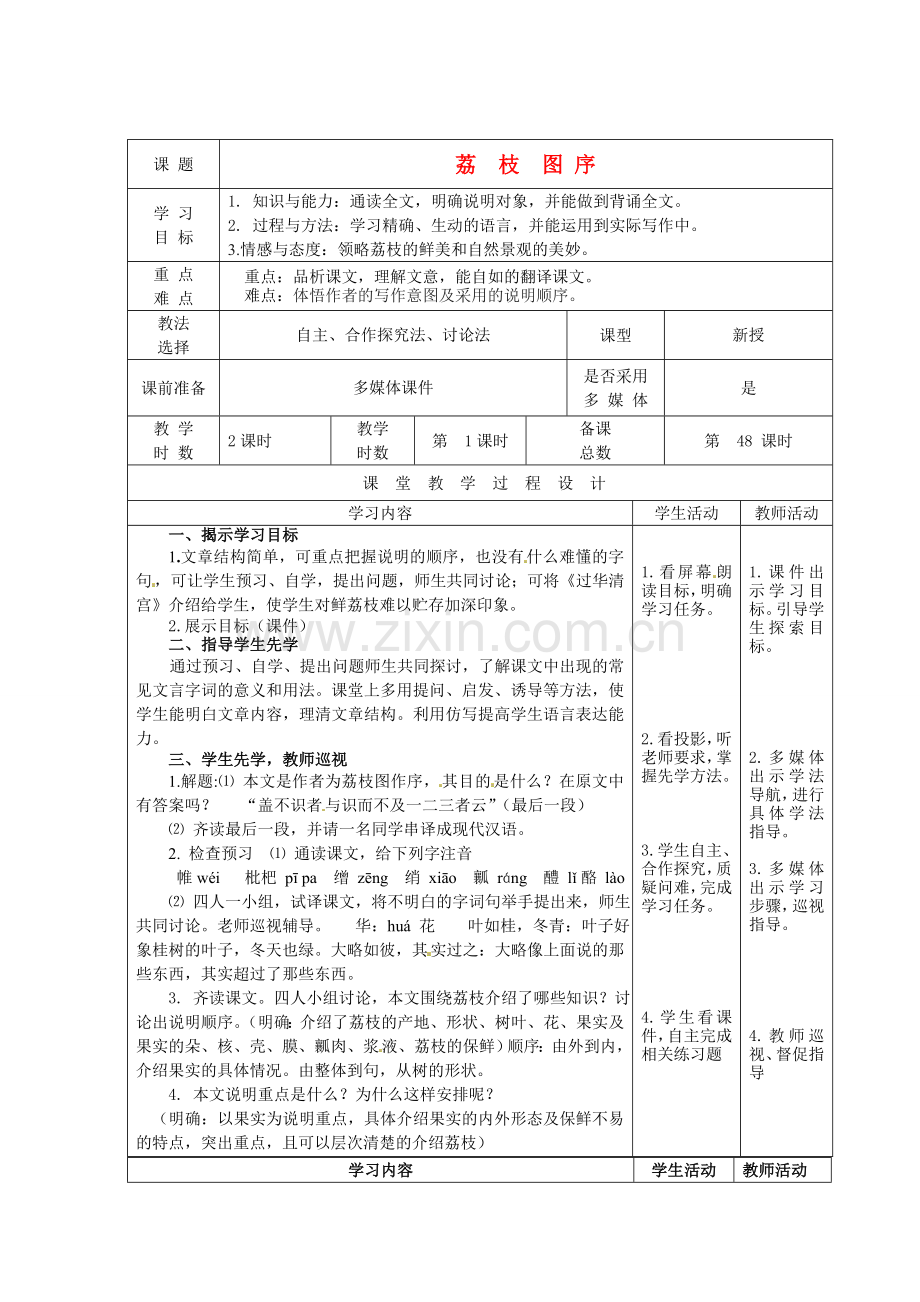 北师大初中语文八下《荔枝图序》-(四).doc_第1页