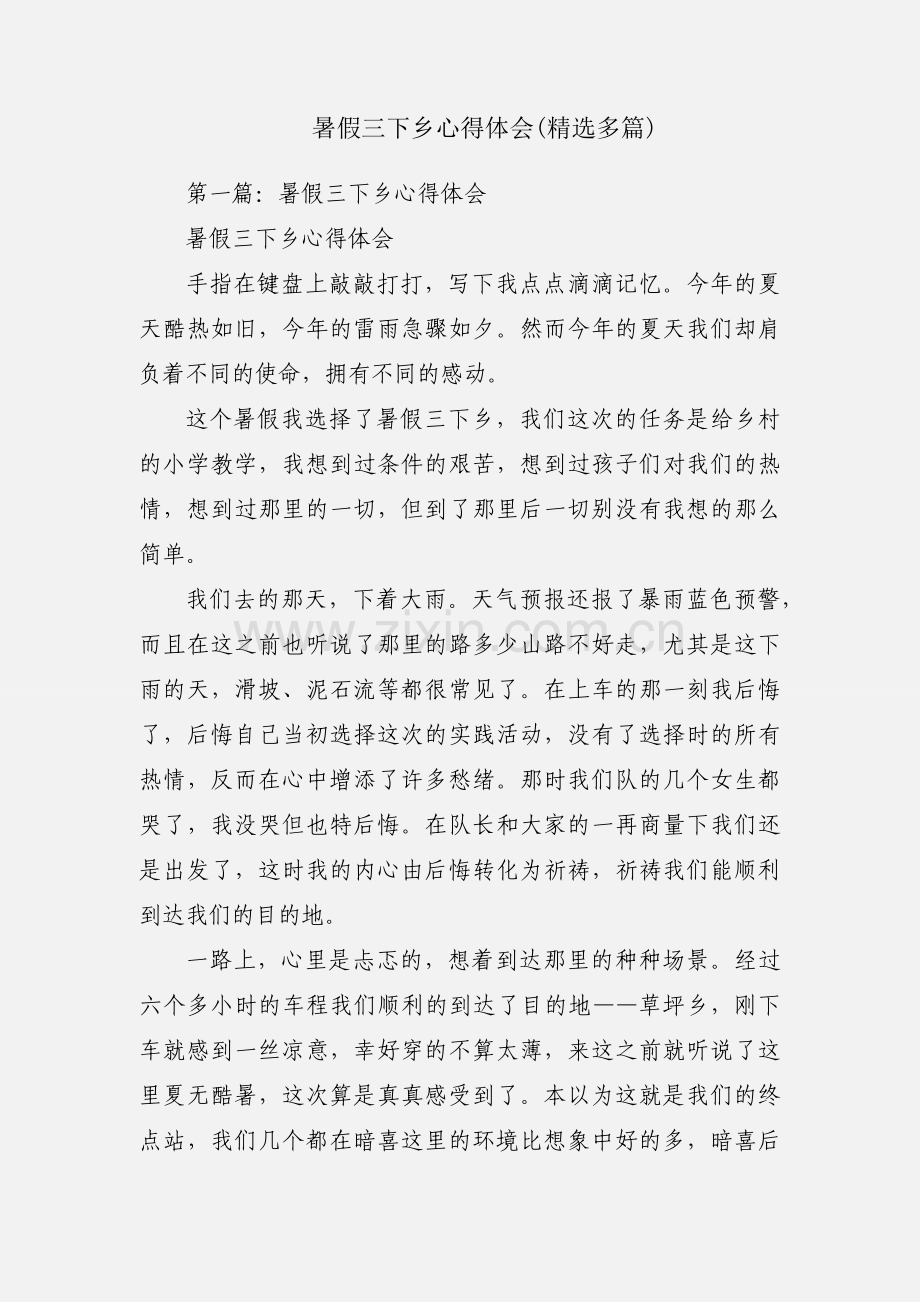 暑假三下乡心得体会(多篇).docx_第1页