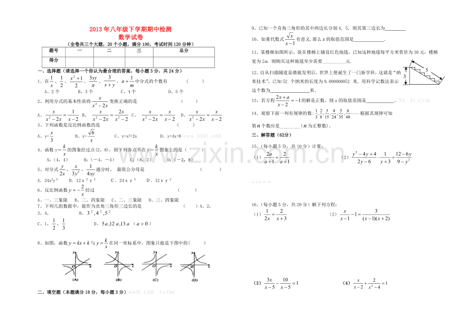 2013年八年级下学期期中数学检测卷.doc_第1页