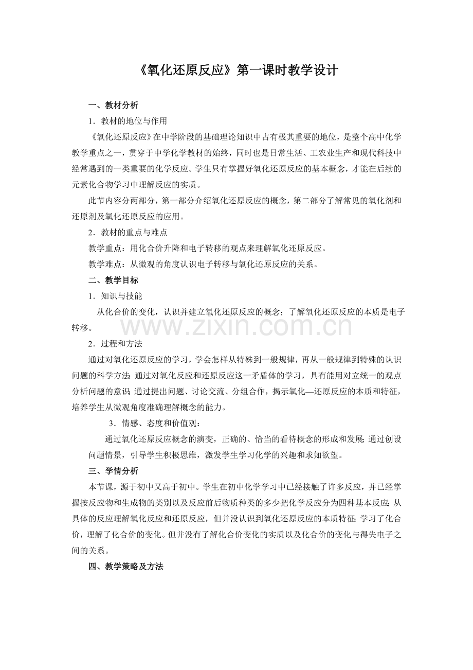 高一化学必修一《氧化还原反应》第一课时-教学设计-教案.doc_第1页