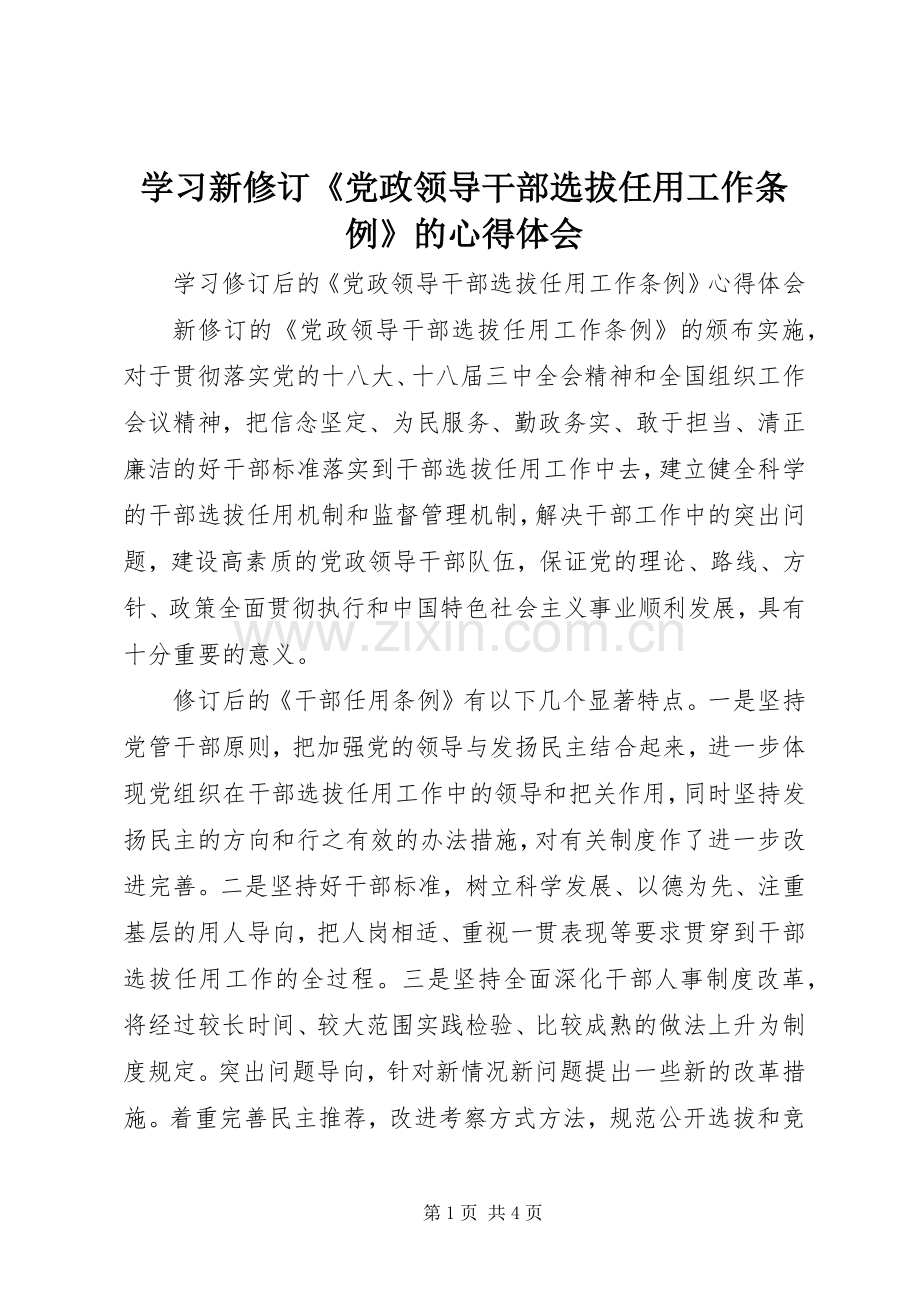 学习新修订《党政领导干部选拔任用工作条例》的体会心得.docx_第1页