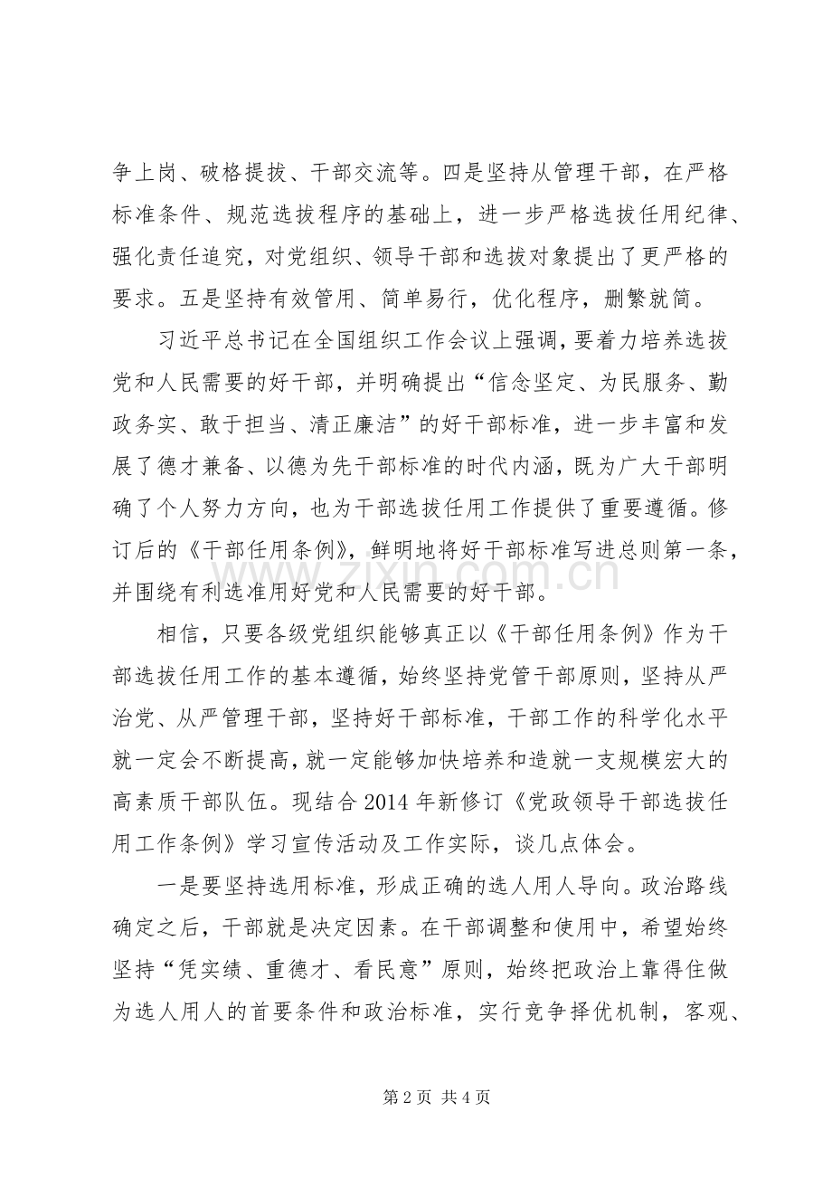 学习新修订《党政领导干部选拔任用工作条例》的体会心得.docx_第2页