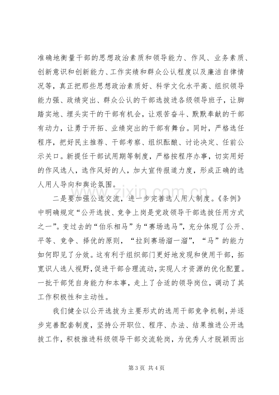 学习新修订《党政领导干部选拔任用工作条例》的体会心得.docx_第3页