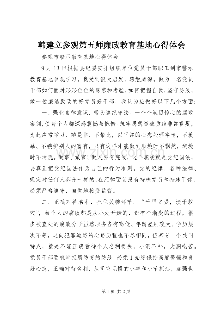 韩建立参观第五师廉政教育基地体会心得.docx_第1页