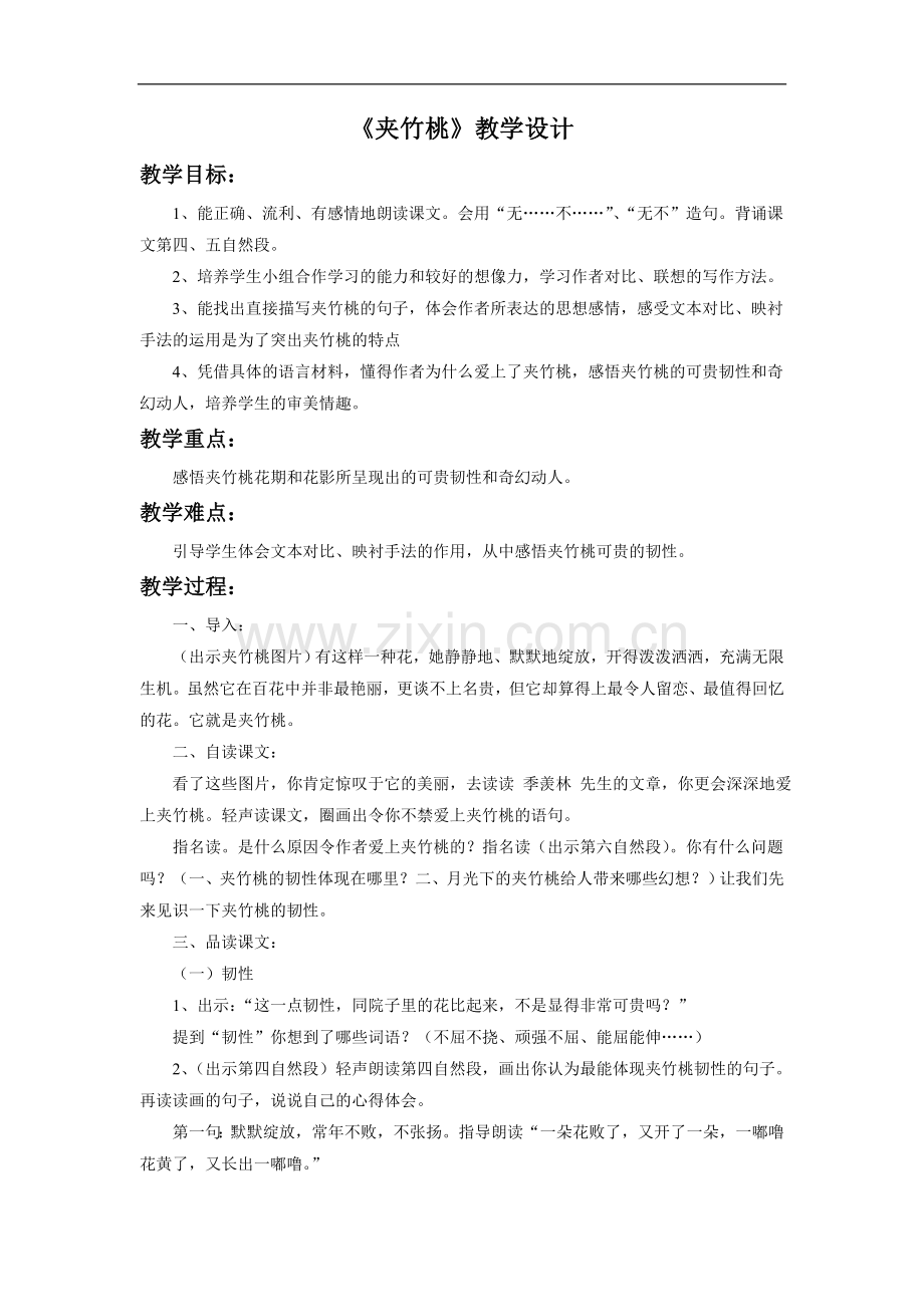 《夹竹桃》教学设计4.doc_第1页