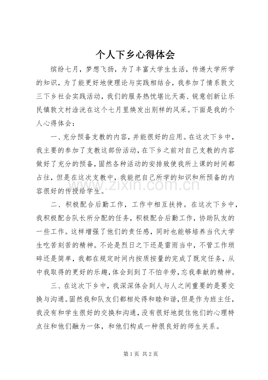 个人下乡体会心得3.docx_第1页