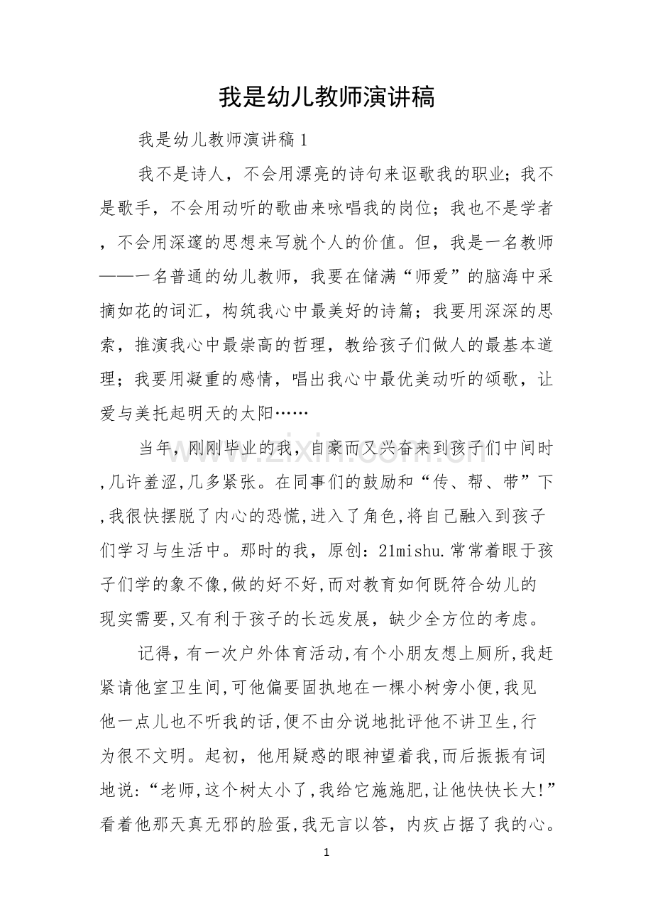 我是幼儿教师演讲稿.docx_第1页