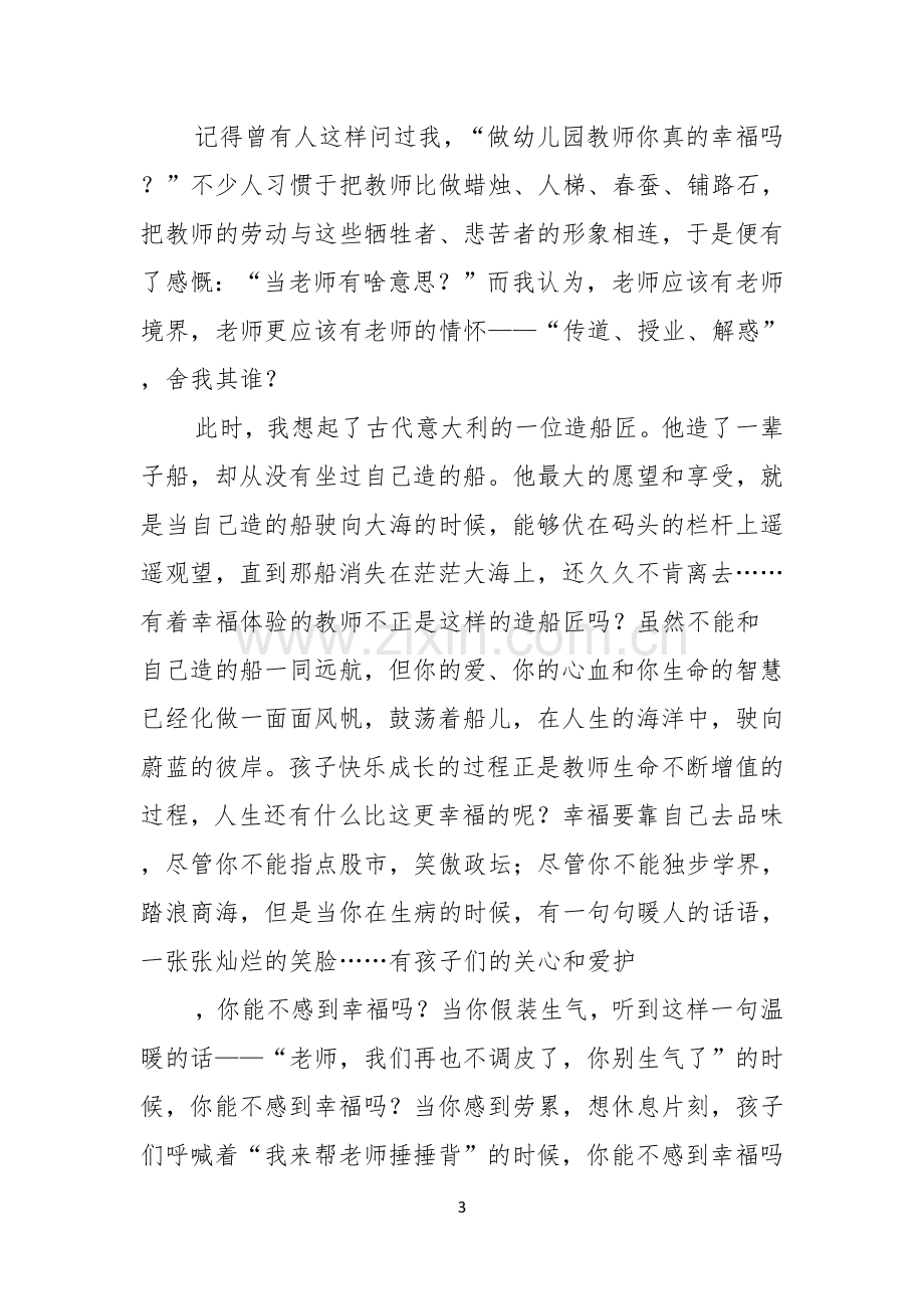 我是幼儿教师演讲稿.docx_第3页