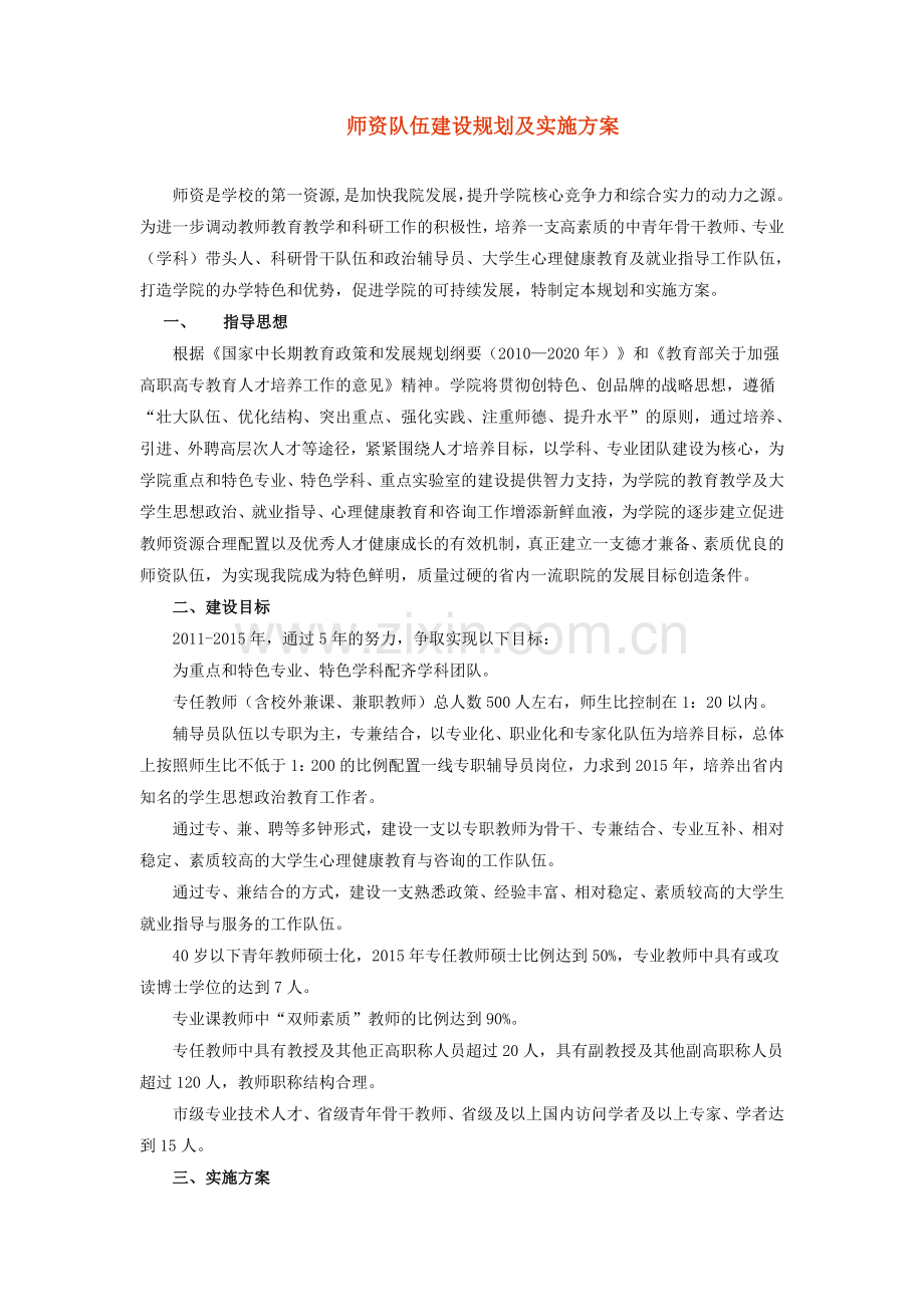 师资队伍建设规划及实施方案.doc_第1页