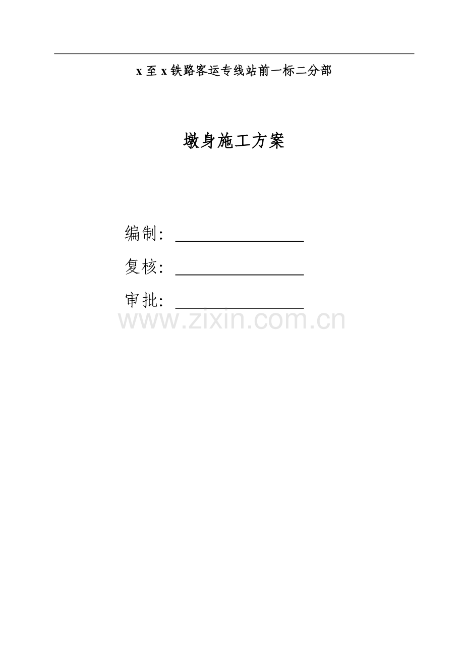 铁路客运专线站前一标二分部墩身施工方案.doc_第1页