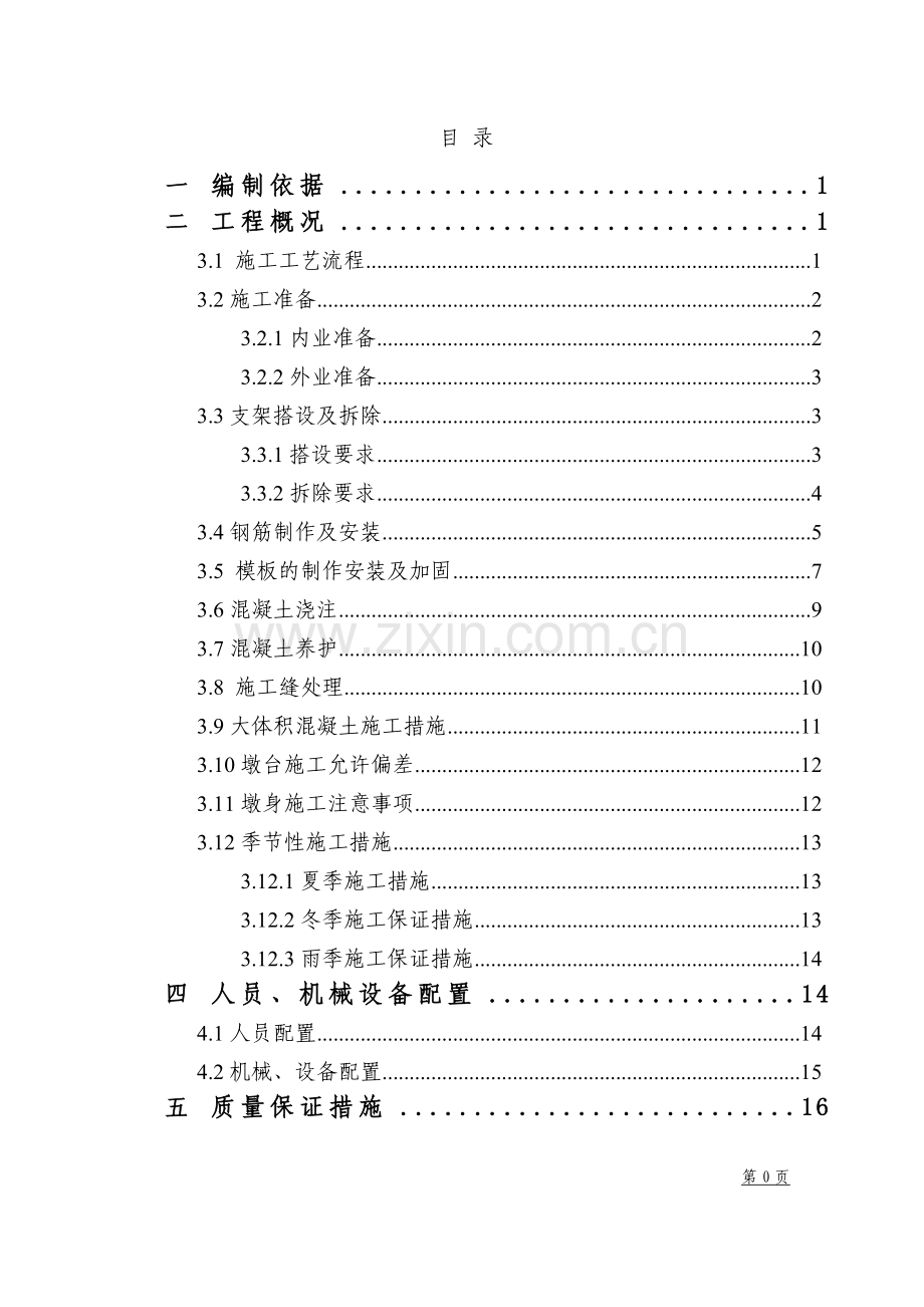 铁路客运专线站前一标二分部墩身施工方案.doc_第2页