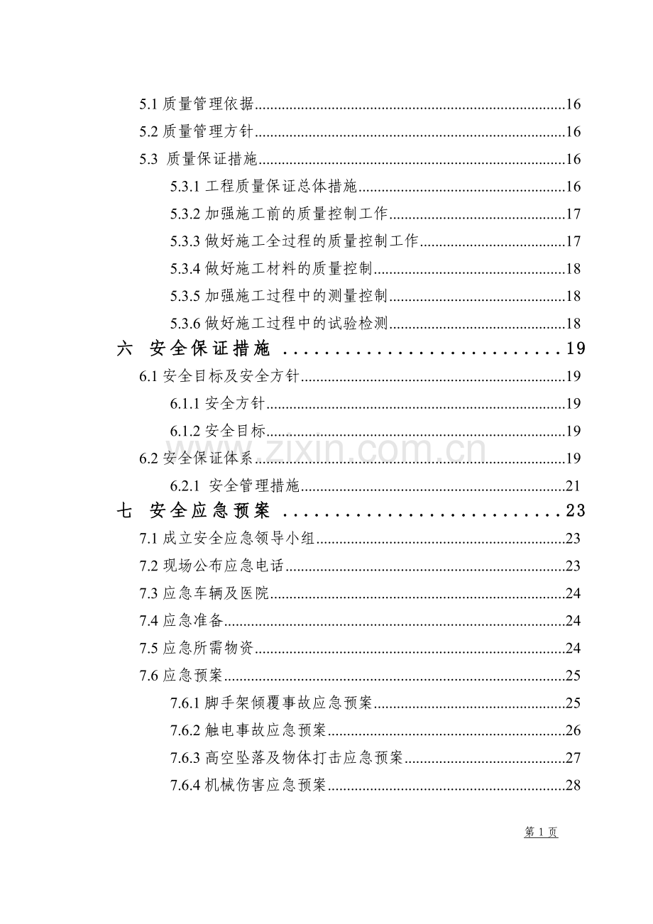 铁路客运专线站前一标二分部墩身施工方案.doc_第3页