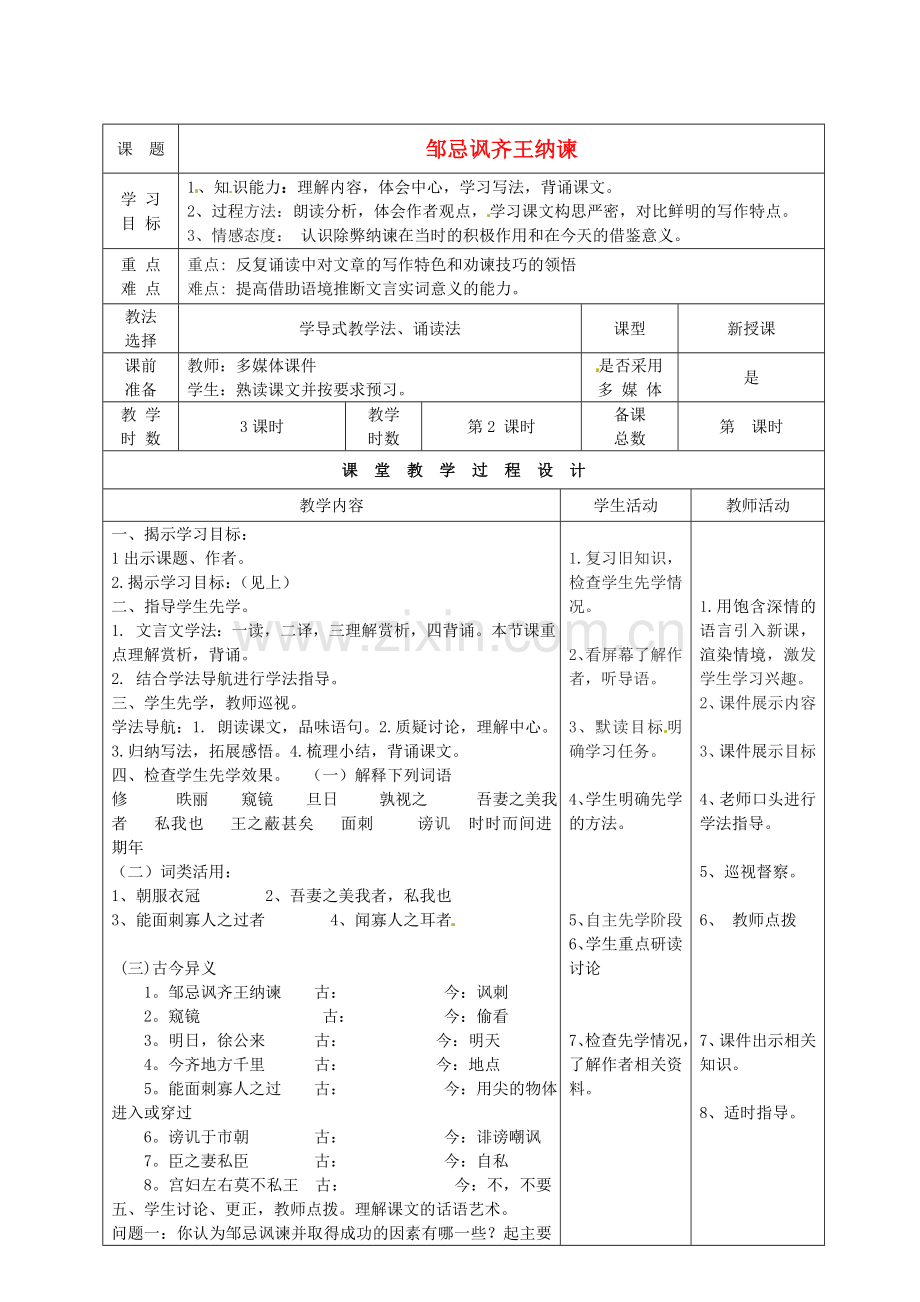 北师大初中语文八下《邹忌讽齐王纳谏》-(六).doc_第1页