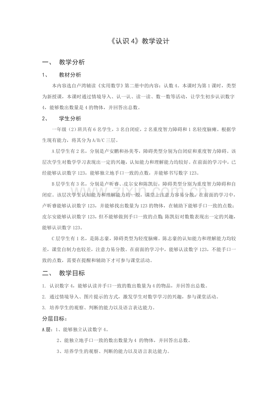 认识数字4-教学设计.doc_第1页