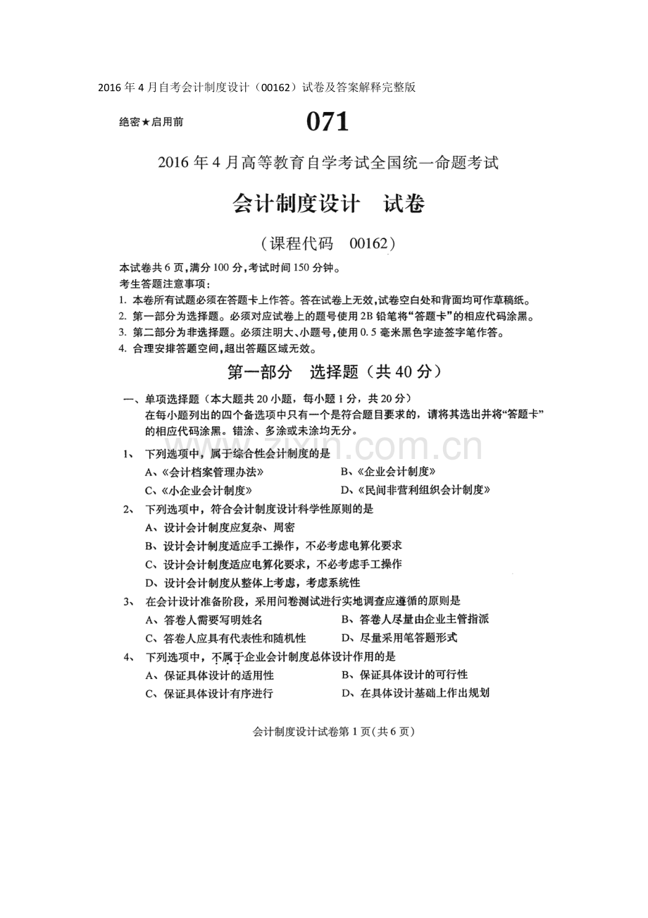 全国2016年4月自考会计制度设计(00162)试卷及答案解释.doc_第1页